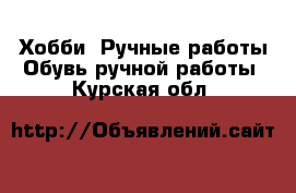 Хобби. Ручные работы Обувь ручной работы. Курская обл.